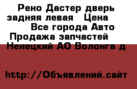 Рено Дастер дверь задняя левая › Цена ­ 20 000 - Все города Авто » Продажа запчастей   . Ненецкий АО,Волонга д.